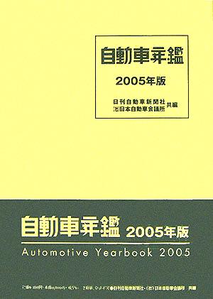 自動車年鑑(2005年版)
