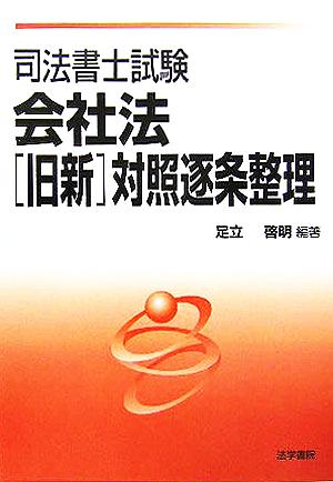 司法書士試験 会社法 旧新 対照逐条整理