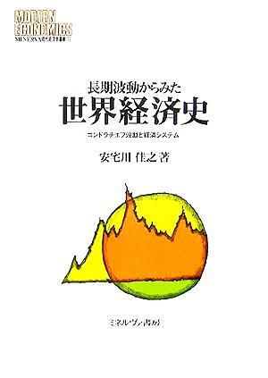 長期波動からみた世界経済史 コンドラチエフ波動と経済システム MINERVA現代経済学叢書