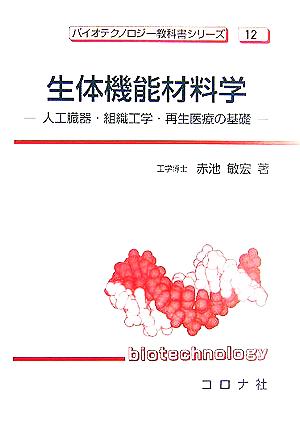 生体機能材料学 人工臓器・組織工学・再生医療の基礎 バイオテクノロジー教科書シリーズ