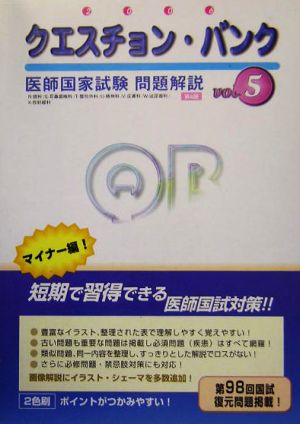 クエスチョン・バンク 医師国家試験問題解説(2006 vol.5)