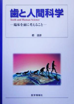 歯と人間科学 臨床を前に考えること