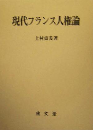 現代フランス人権論 香川大学法学会叢書