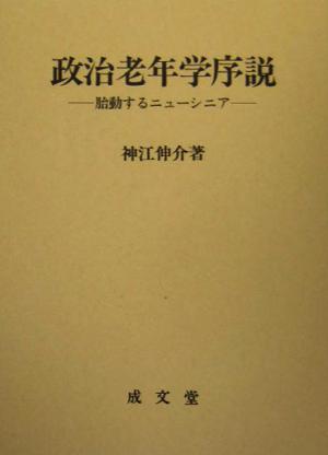 政治老年学序説 胎動するニューシニア 香川大学法学会叢書