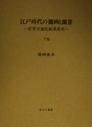 江戸時代の蘭画と蘭書(下巻) 近世日蘭比較美術史