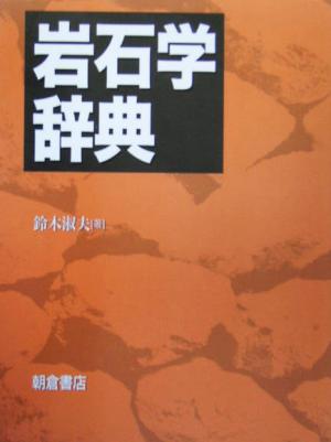 岩石学辞典