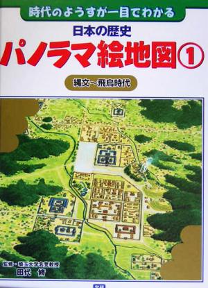 日本の歴史パノラマ絵地図 時代のようすが一目でわかる(1) 縄文～飛鳥時代