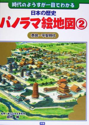 日本の歴史パノラマ絵地図 時代のようすが一目でわかる(2) 奈良～平安時代