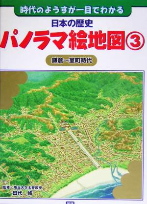 日本の歴史パノラマ絵地図 時代のようすが一目でわかる(3) 鎌倉～室町時代