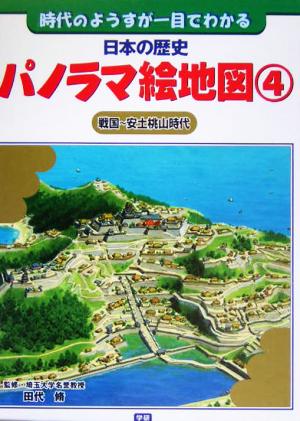 日本の歴史パノラマ絵地図 時代のようすが一目でわかる(4) 戦国～安土桃山時代