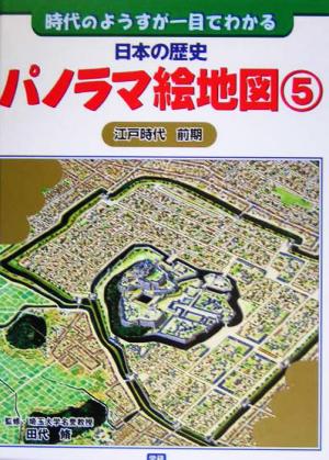 日本の歴史パノラマ絵地図 時代のようすが一目でわかる(5) 江戸時代前期