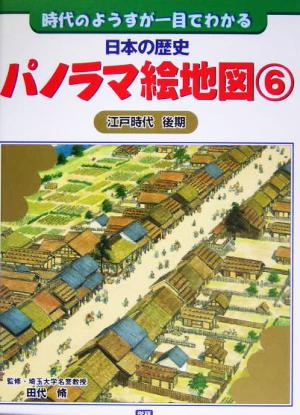 日本の歴史パノラマ絵地図 時代のようすが一目でわかる(6) 江戸時代後期