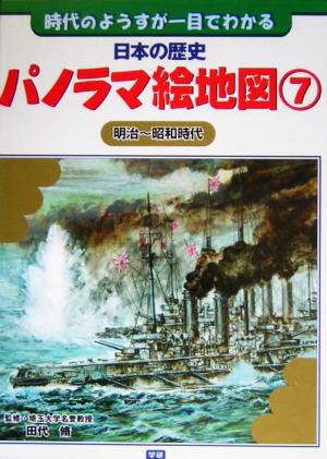 日本の歴史パノラマ絵地図 時代のようすが一目でわかる(7) 明治～昭和時代