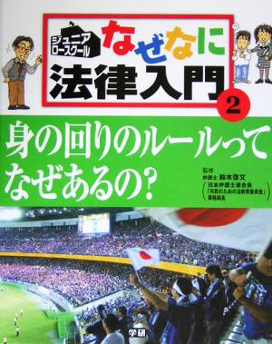 ジュニア・ロースクール なぜなに法律入門(2) 身の回りのルールってなぜあるの？