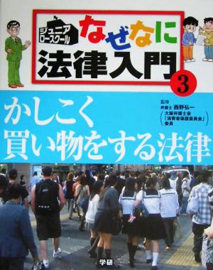 ジュニア・ロースクール なぜなに法律入門(3) かしこく買い物をする法律