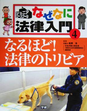 ジュニア・ロースクール なぜなに法律入門(4) なるほど！法律のトリビア