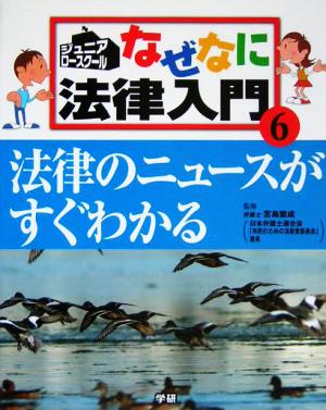 ジュニア・ロースクール なぜなに法律入門(6) 法律のニュースがすぐわかる