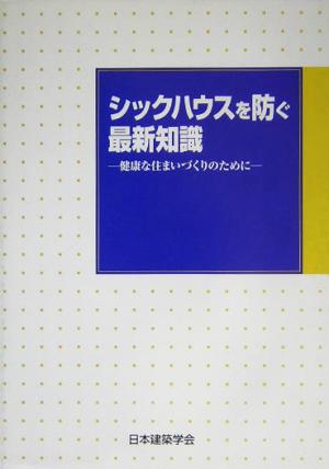 シックハウスを防ぐ最新知識 健康な住まいづくりのために