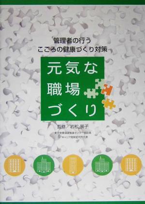 元気な職場づくり 管理者の行うこころの健康づくり対策