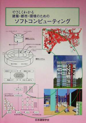 やさしくわかる建築・都市・環境のためのソフトコンピューティング