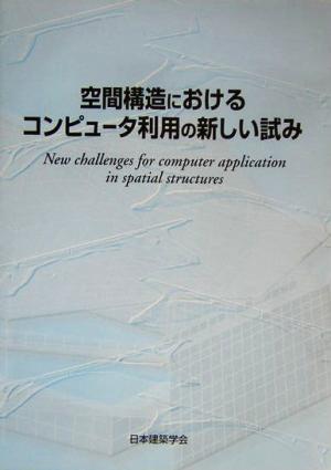 空間構造におけるコンピュータ利用の新しい試み