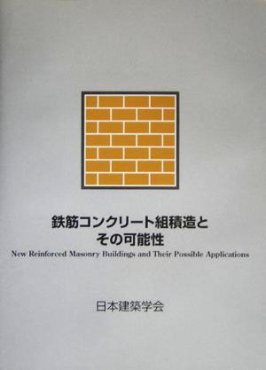 鉄筋コンクリート組積造とその可能性