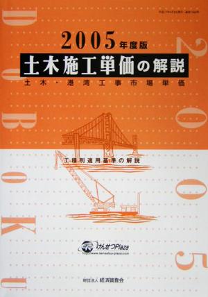土木施工単価の解説(2005年度版)土木・港湾工事市場単価