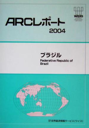 ブラジル ARCレポート