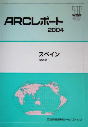 スペイン ARCレポート