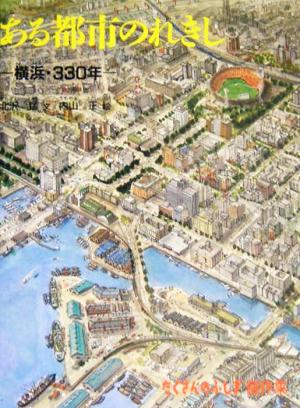 ある都市のれきし 横浜・330年 たくさんのふしぎ傑作集