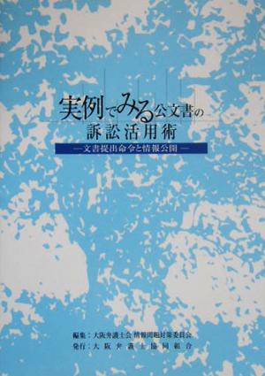 実例でみる公文書の訴訟活用術 文書提出命令と情報公開