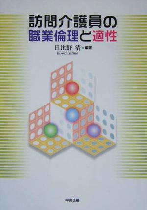 訪問介護員の職業倫理と適性