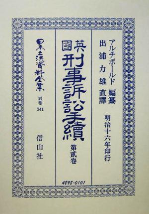 英国刑事訴訟手続(第2巻) 日本立法資料全集別巻341