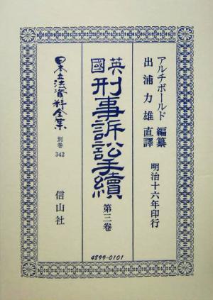 英国刑事訴訟手続(第3巻) 日本立法資料全集別巻342