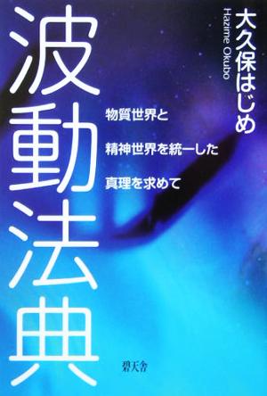 波動法典 物質世界と精神世界を統一した真理を求めて