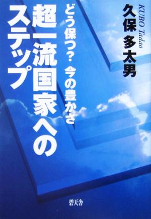 超一流国家へのステップ どう保つ？今の豊かさ