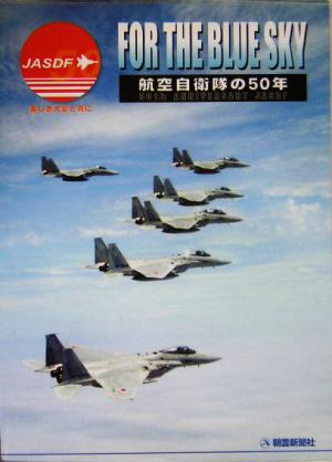 FOR THE BLUE SKY航空自衛隊の50年