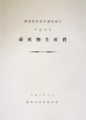 畜産物生産費(平成16年) 農業経営統計調査報告