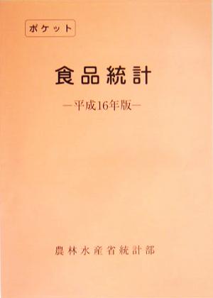 ポケット食品統計(平成16年版)