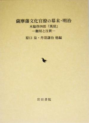 薩摩藩文化官僚の幕末・明治 木脇啓四郎『寓留』 翻刻と注釈