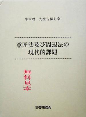 牛木理一先生古稀記念 意匠法及び周辺法の現代的課題