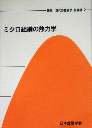 ミクロ組織の熱力学 講座・現代の金属学 材料編第2巻