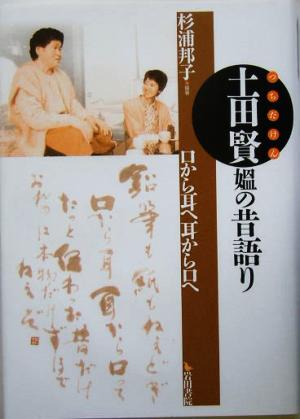 土田賢媼の昔語り 口から耳へ 耳から口へ