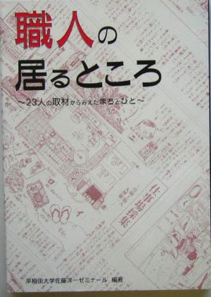 職人の居るところ 23人の取材からみえたまちとひと