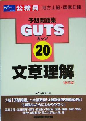 文章理解 公務員試験予想問題集GUTSシリーズ20