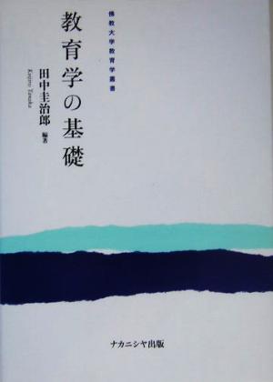 教育学の基礎 仏教大学教育学叢書