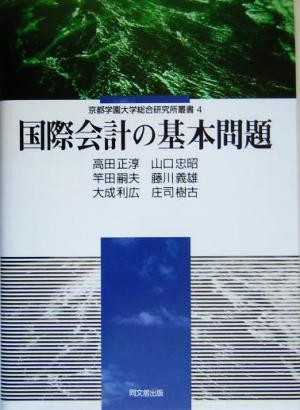 国際会計の基本問題 京都学園大学総合研究所叢書