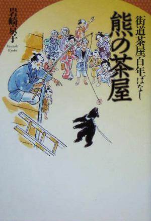 街道茶屋百年ばなし 熊の茶屋