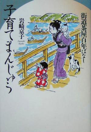 街道茶屋百年ばなし 子育てまんじゅう