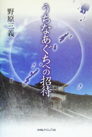 うちなあぐちへの招待